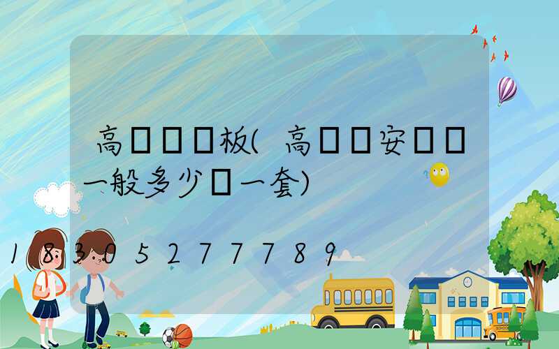 高桿燈門板(高桿燈安裝費一般多少錢一套)
