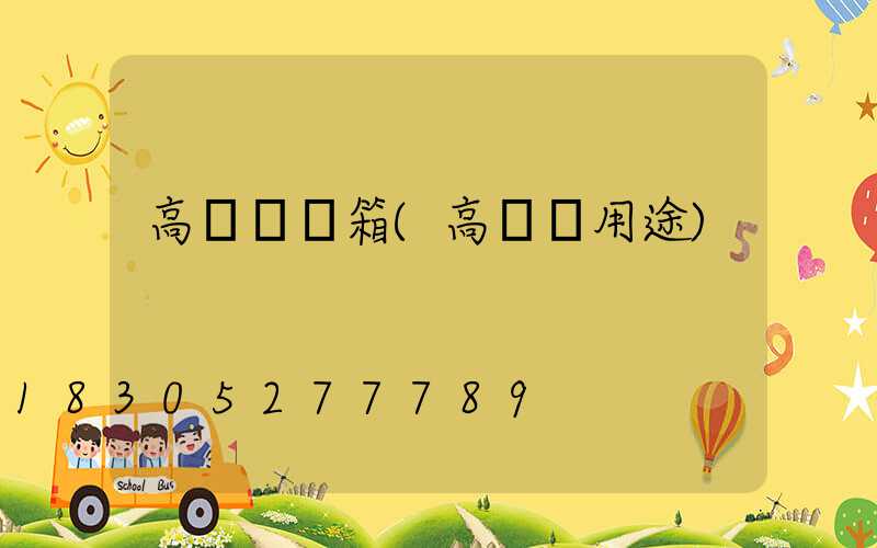 高桿燈開箱(高桿燈用途)