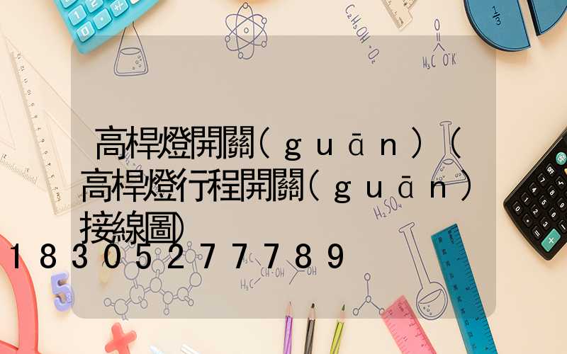 高桿燈開關(guān)(高桿燈行程開關(guān)接線圖)