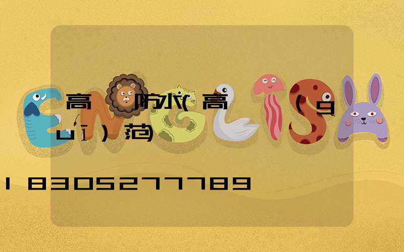 高桿燈防水(高桿燈規(guī)范)