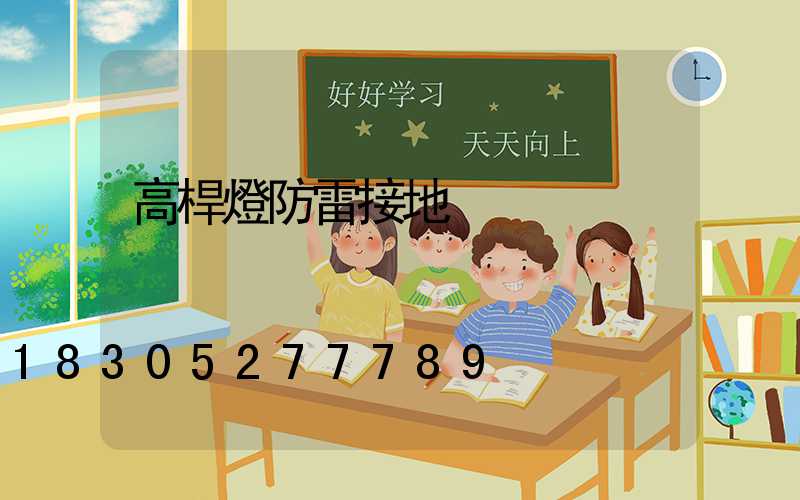 高桿燈防雷接地
