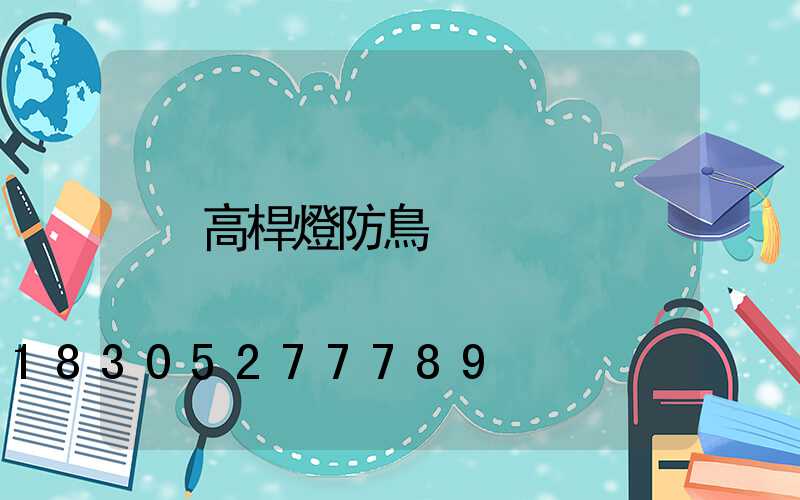 高桿燈防鳥