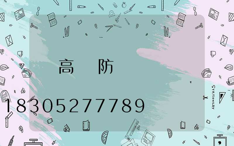 高桿燈防鳥窩