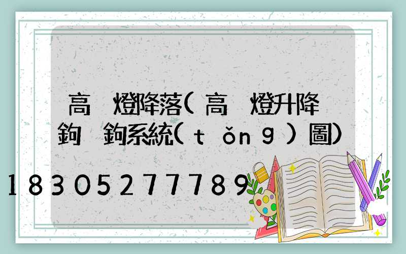 高桿燈降落(高桿燈升降掛鉤脫鉤系統(tǒng)圖)