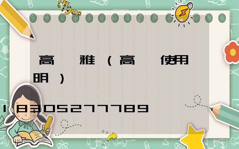 高桿燈雅麗(高桿燈使用說明書)