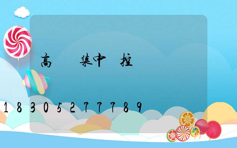 高桿燈集中監控