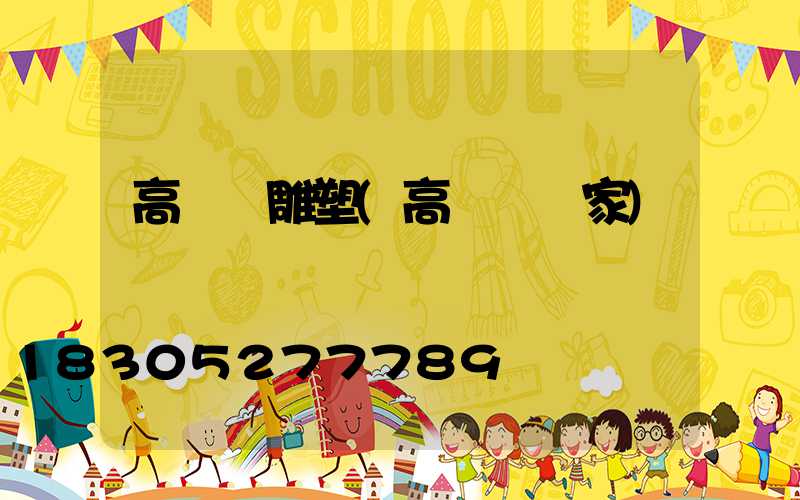 高桿燈雕塑(高桿燈廠家)