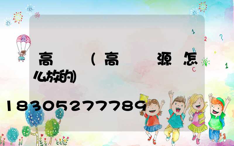 高桿燈電(高桿燈電源線怎么放的)