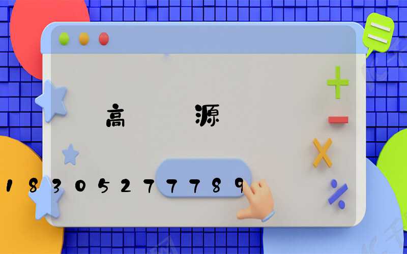 高桿燈電源