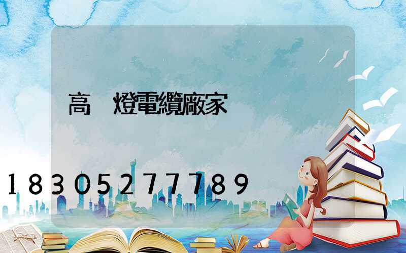 高桿燈電纜廠家