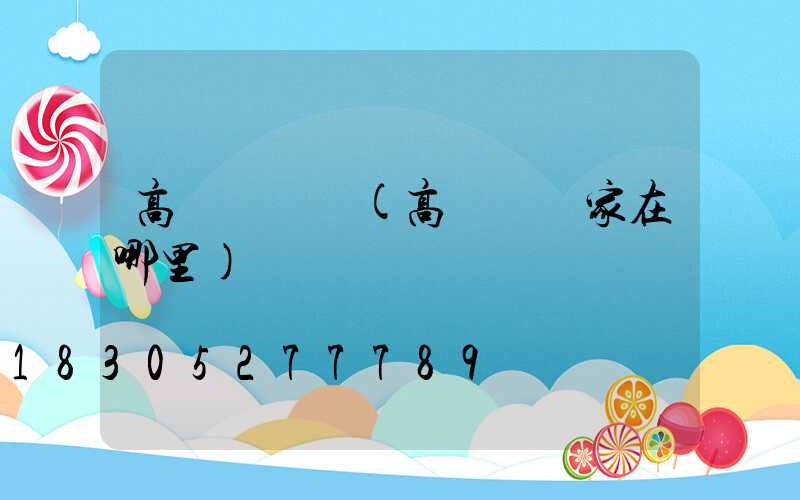 高桿燈電話(高桿燈廠家在哪里)