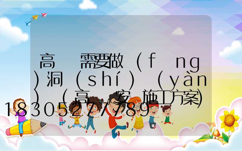 高桿燈需要做風(fēng)洞實(shí)驗(yàn)嗎(高桿燈安裝施工方案)
