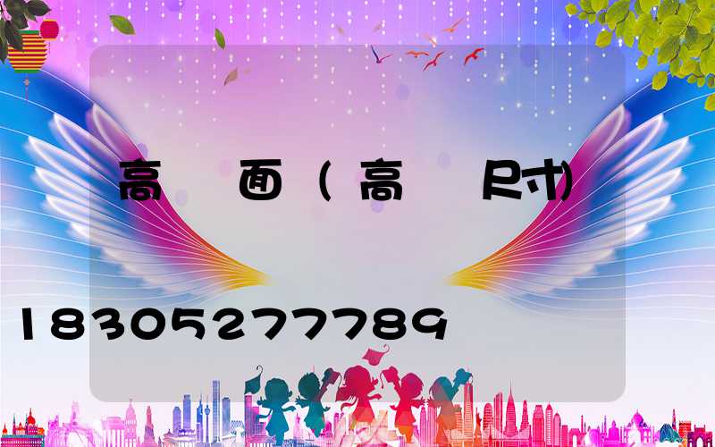高桿燈面積(高桿燈尺寸)