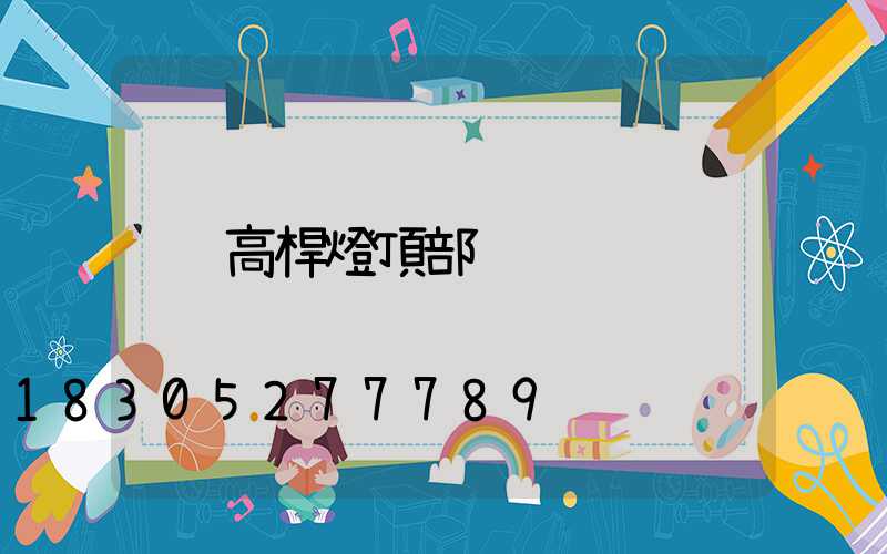 高桿燈頂部