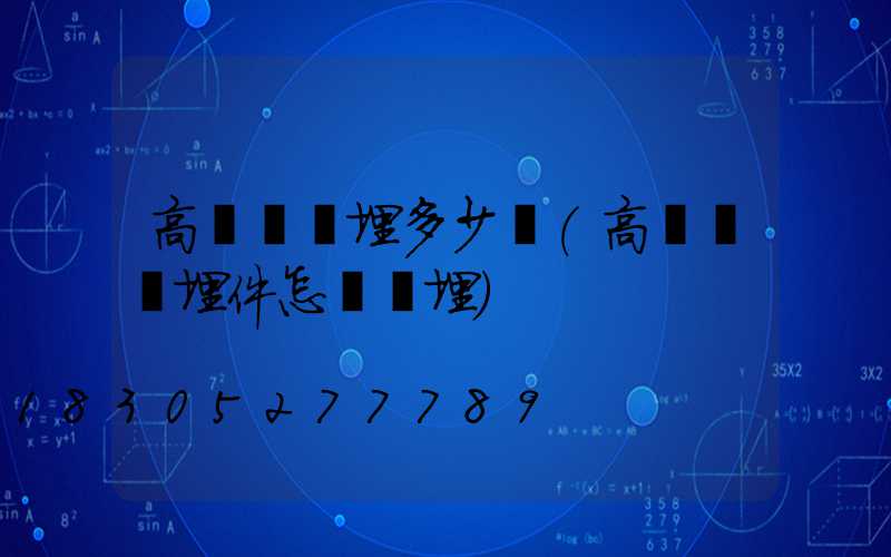 高桿燈預埋多少錢(高桿燈預埋件怎樣預埋)