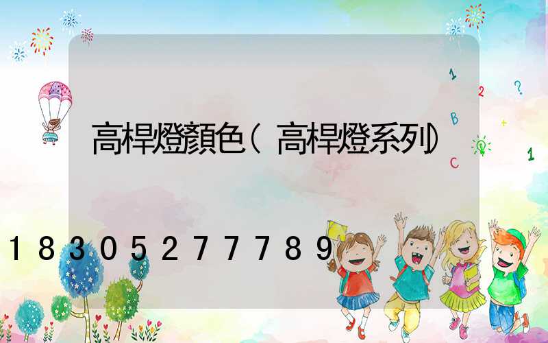 高桿燈顏色(高桿燈系列)