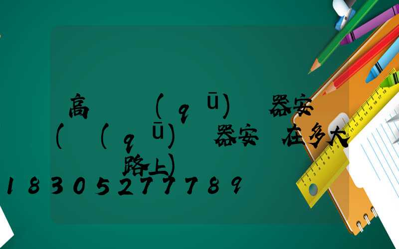 高桿燈驅(qū)鳥器安裝(驅(qū)鳥器安裝在多大電壓線路上)
