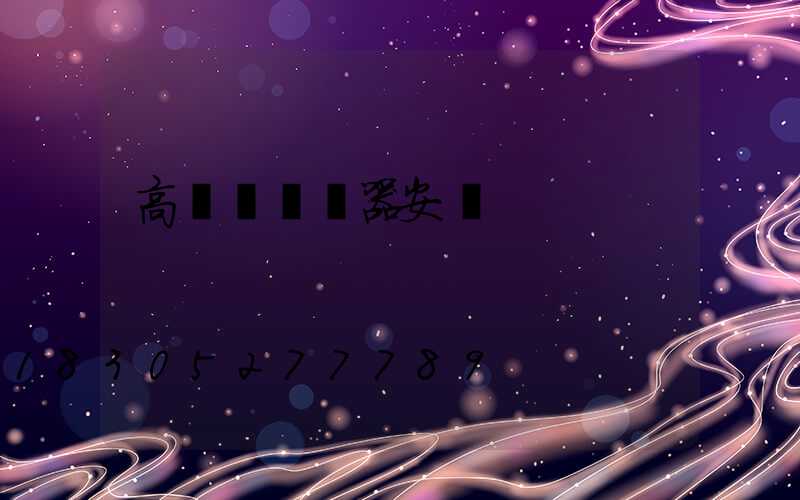 高桿燈驅鳥器安裝