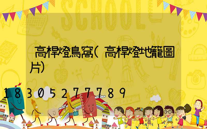 高桿燈鳥窩(高桿燈地籠圖片)
