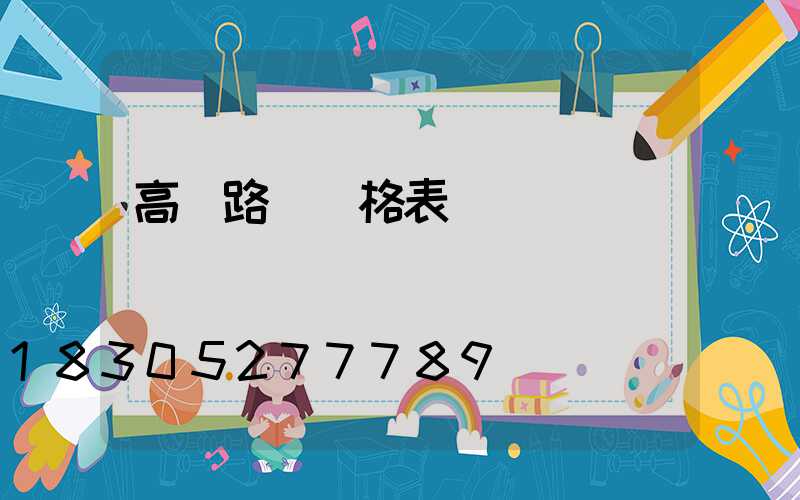 高桿路燈價格表