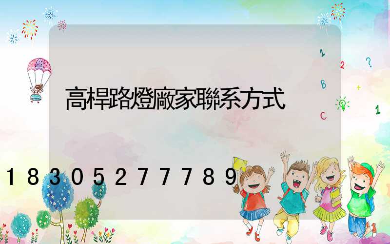 高桿路燈廠家聯系方式