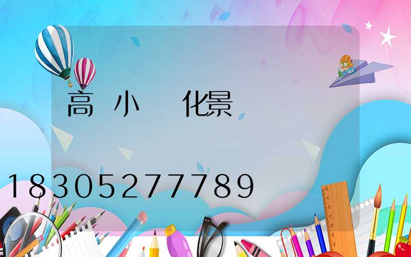 高檔小區綠化景觀說辭