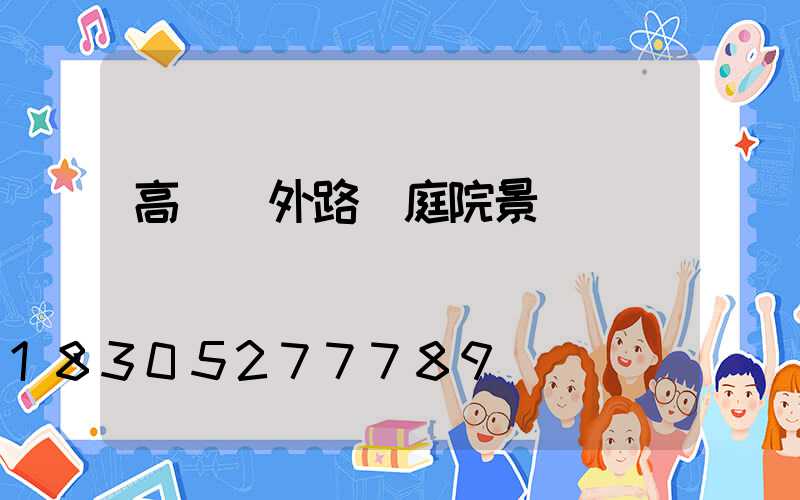 高檔戶外路燈庭院景觀燈