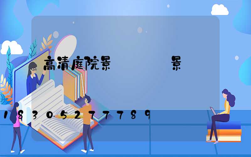 高清庭院景觀設計實景圖