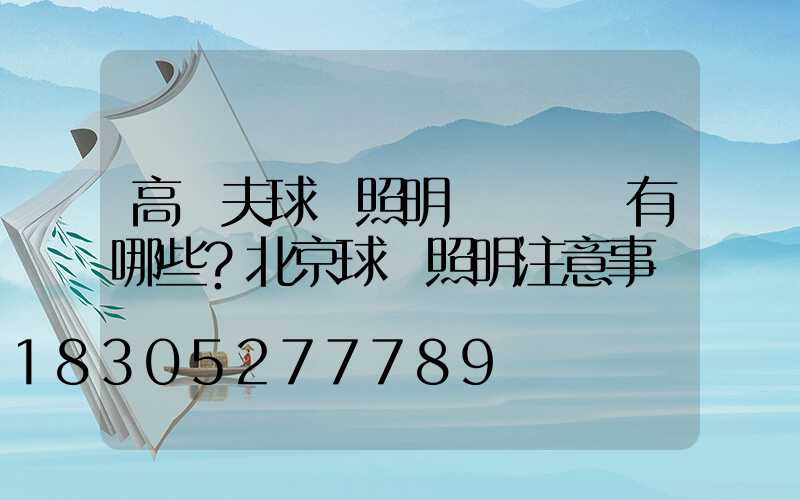 高爾夫球場照明設計誤區有哪些？北京球場照明注意事項