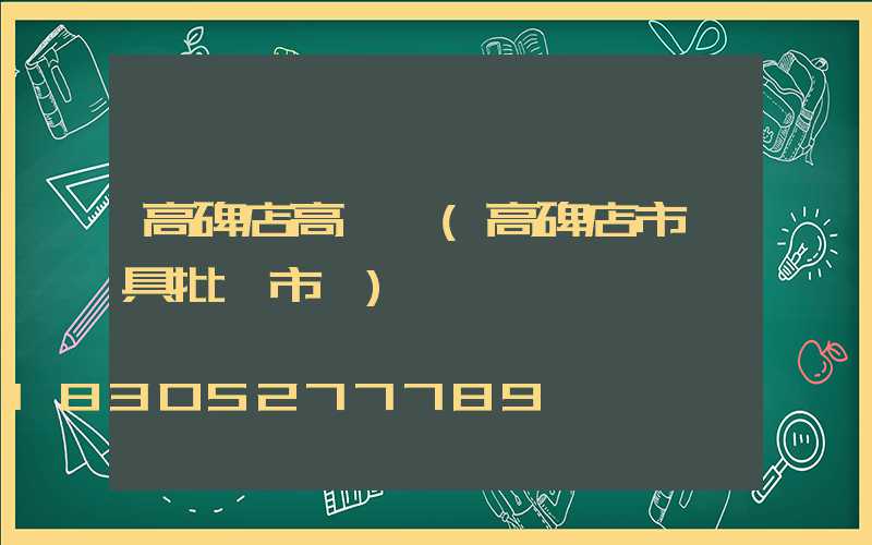 高碑店高桿燈(高碑店市燈具批發市場)