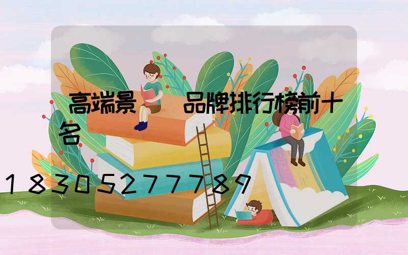 高端景觀燈品牌排行榜前十名