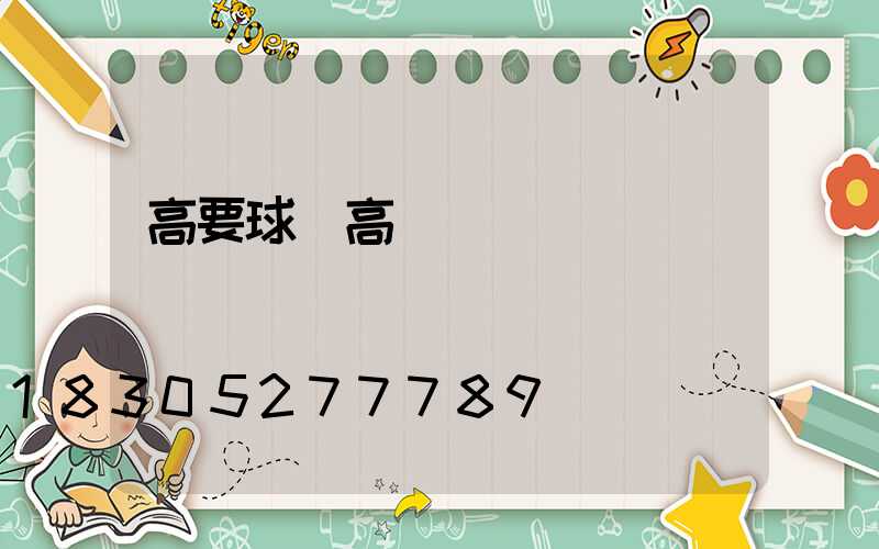 高要球場高桿燈