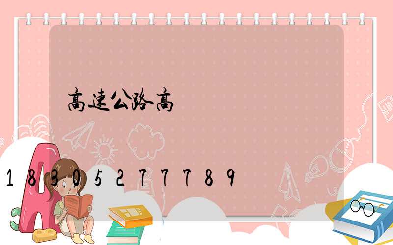 高速公路高桿燈
