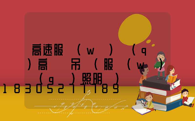 高速服務(wù)區(qū)高桿燈吊裝(服務(wù)區(qū)照明燈)