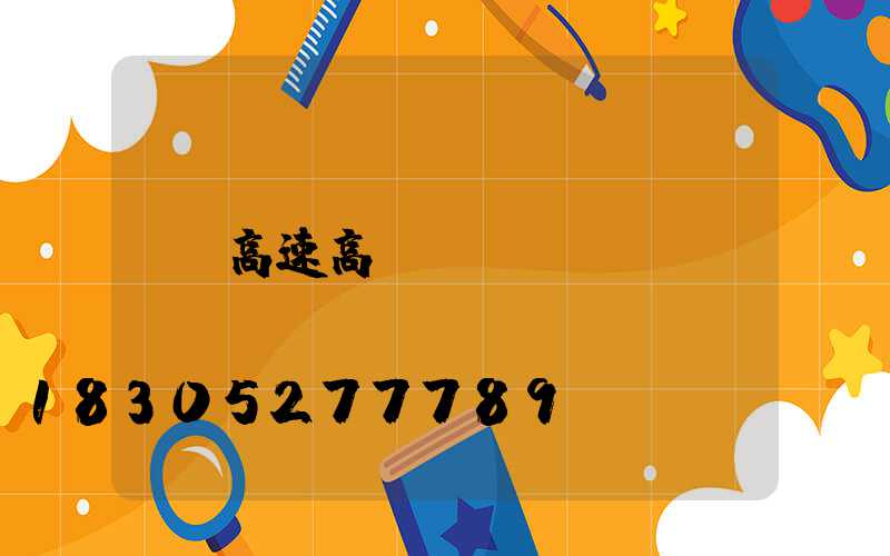 高速高桿燈