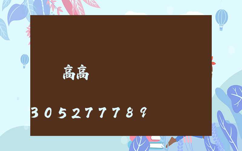 高高桿燈