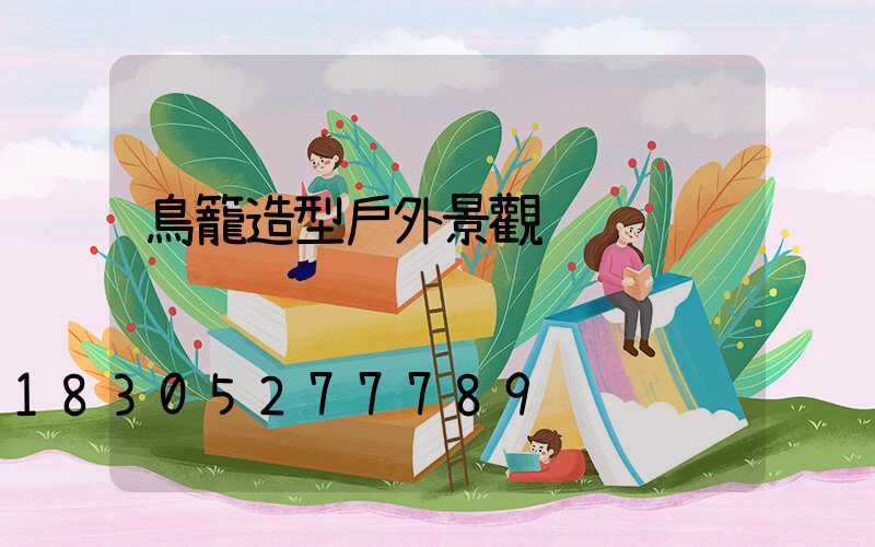 鳥籠造型戶外景觀