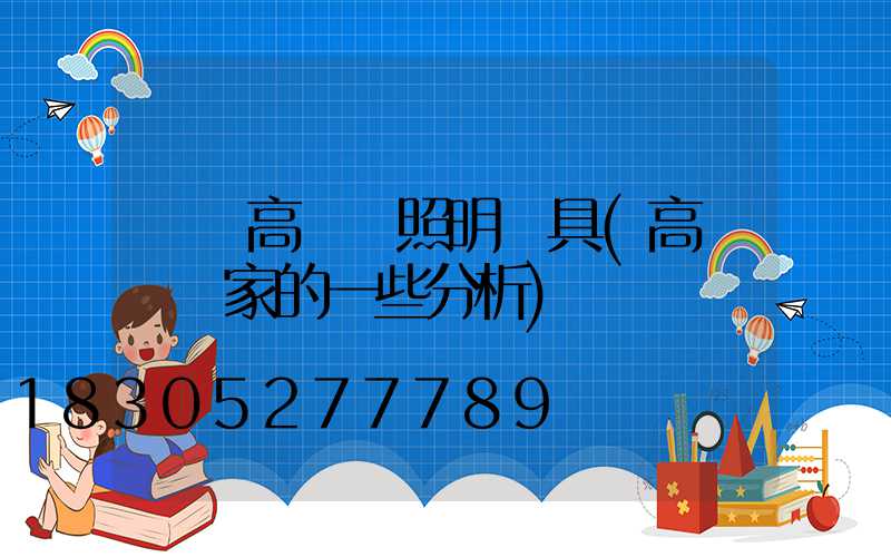 鳳岡高桿燈照明燈具(高桿燈廠家的一些分析)