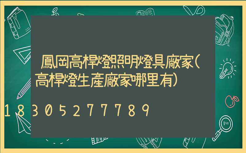 鳳岡高桿燈照明燈具廠家(高桿燈生產廠家哪里有)