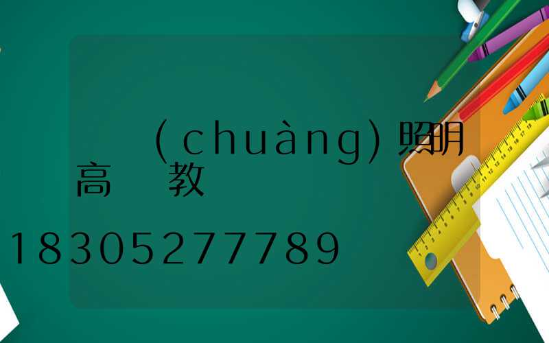 鵬創(chuàng)照明高桿燈教學視頻