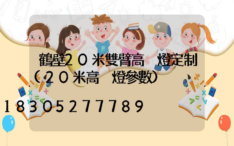 鶴壁20米雙臂高桿燈定制(20米高桿燈參數)