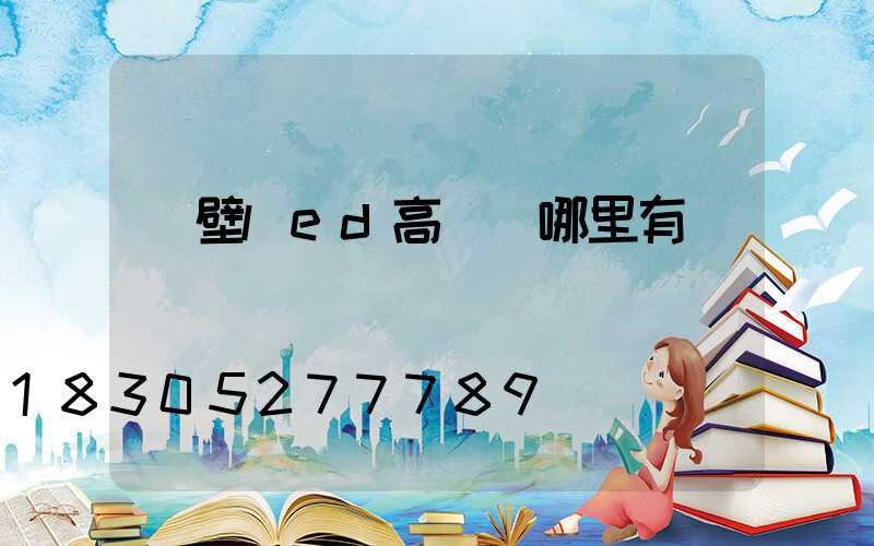 鶴壁led高桿燈哪里有賣