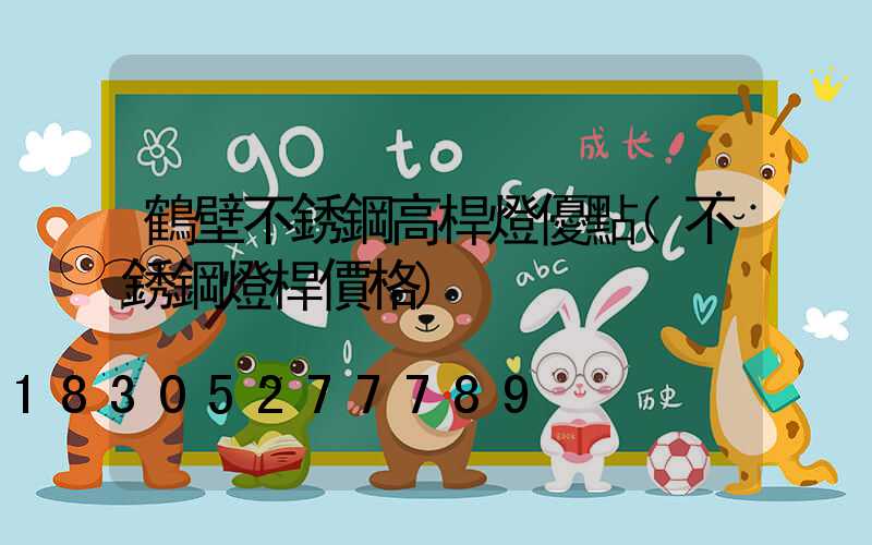 鶴壁不銹鋼高桿燈優點(不銹鋼燈桿價格)