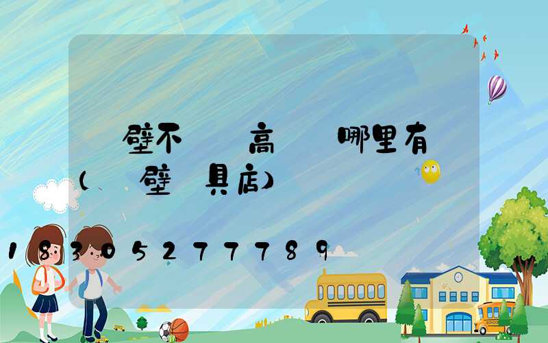 鶴壁不銹鋼高桿燈哪里有賣(鶴壁燈具店)