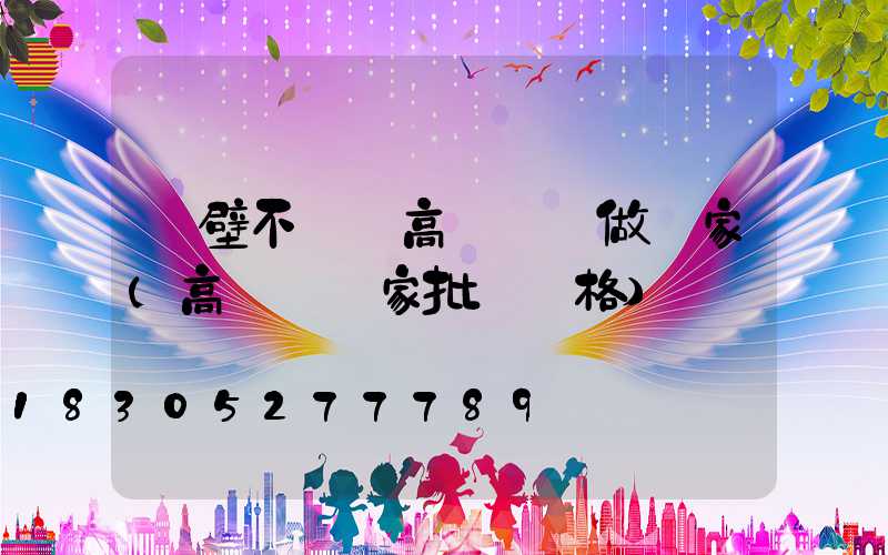 鶴壁不銹鋼高桿燈訂做廠家(高桿燈廠家批發價格)
