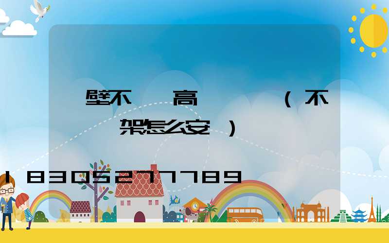 鶴壁不銹鋼高桿燈設計(不銹鋼燈架怎么安裝)