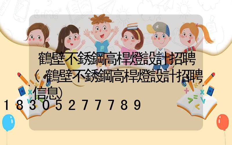 鶴壁不銹鋼高桿燈設計招聘(鶴壁不銹鋼高桿燈設計招聘信息)