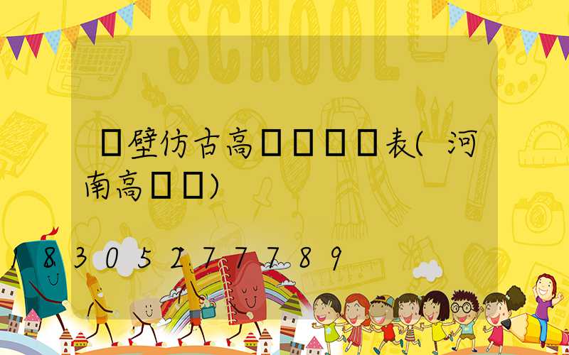 鶴壁仿古高桿燈報價表(河南高桿燈)