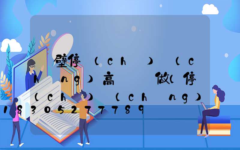 鶴壁停車(chē)場(chǎng)高桿燈訂做(停車(chē)場(chǎng)高桿燈距離)