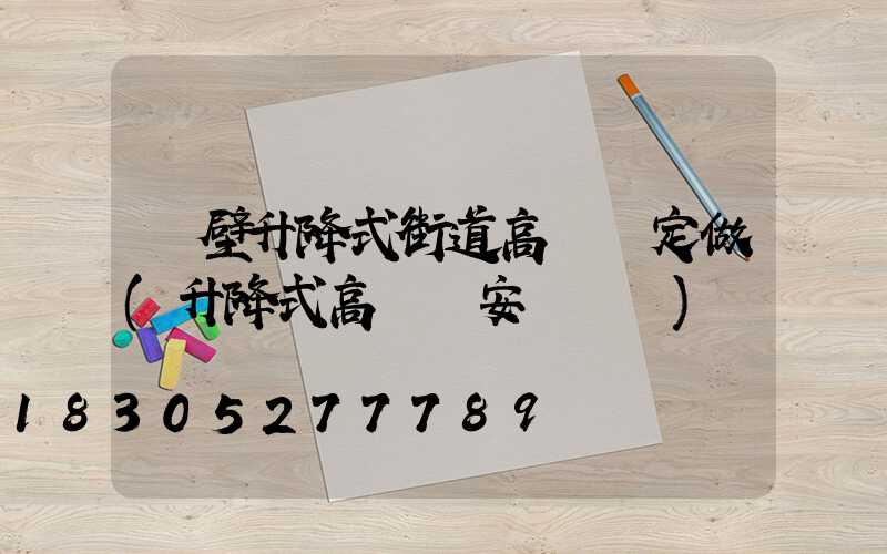 鶴壁升降式街道高桿燈定做(升降式高桿燈安裝視頻)